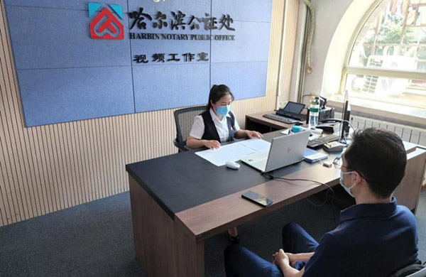 哈尔滨公证处办理全省首例与驻外使领馆合作开展海外远程视频公证